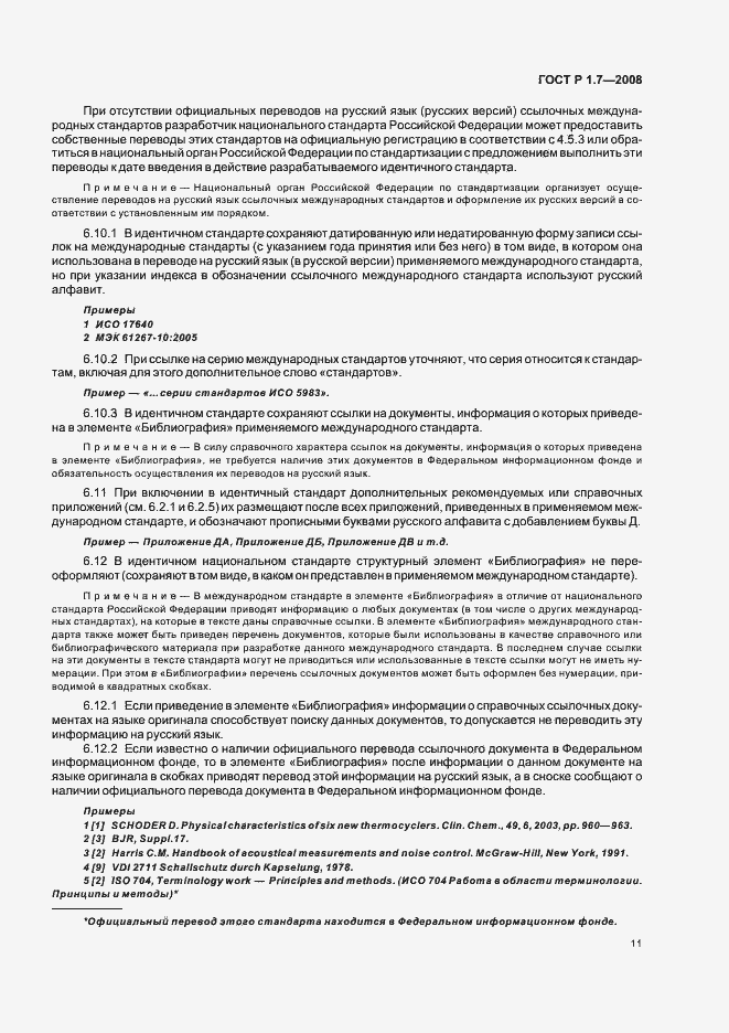 Страница 15 ГОСТ Р 1.7-2008