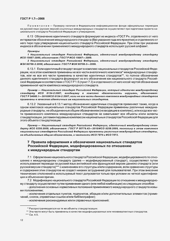 Страница 16 ГОСТ Р 1.7-2008