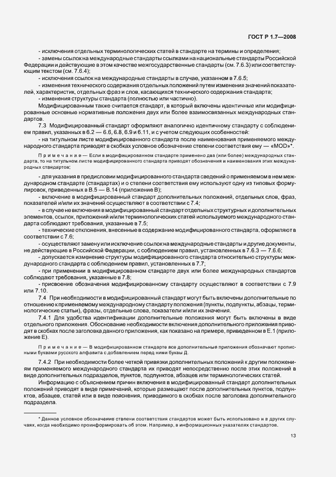 Страница 17 ГОСТ Р 1.7-2008