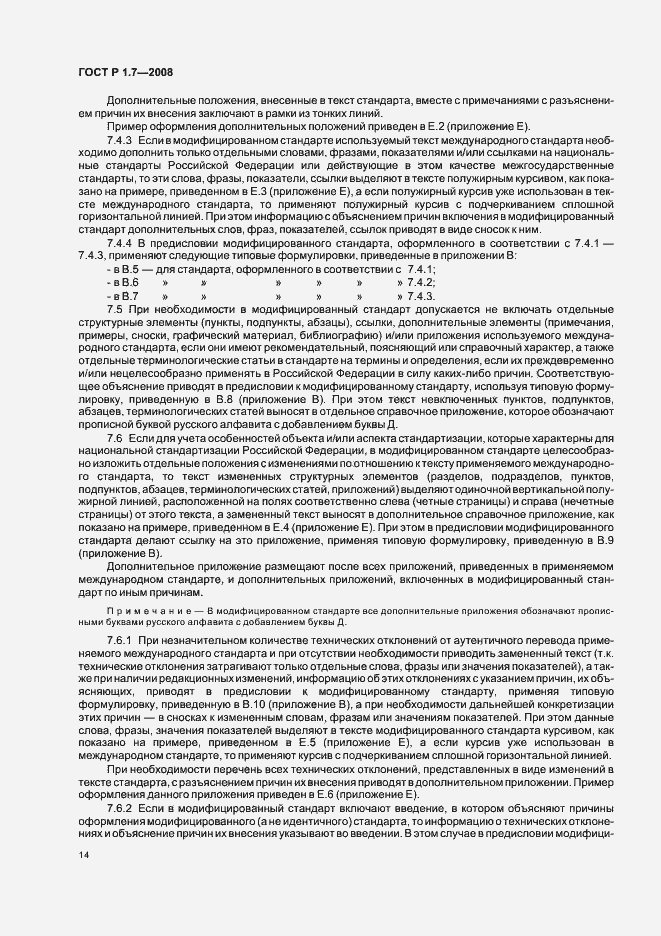 Страница 18 ГОСТ Р 1.7-2008