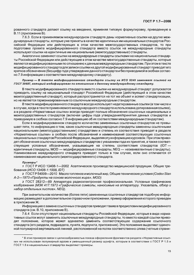 Страница 19 ГОСТ Р 1.7-2008