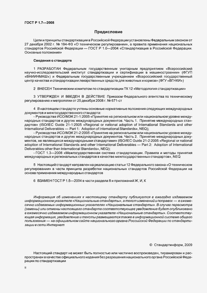 Страница 2 ГОСТ Р 1.7-2008