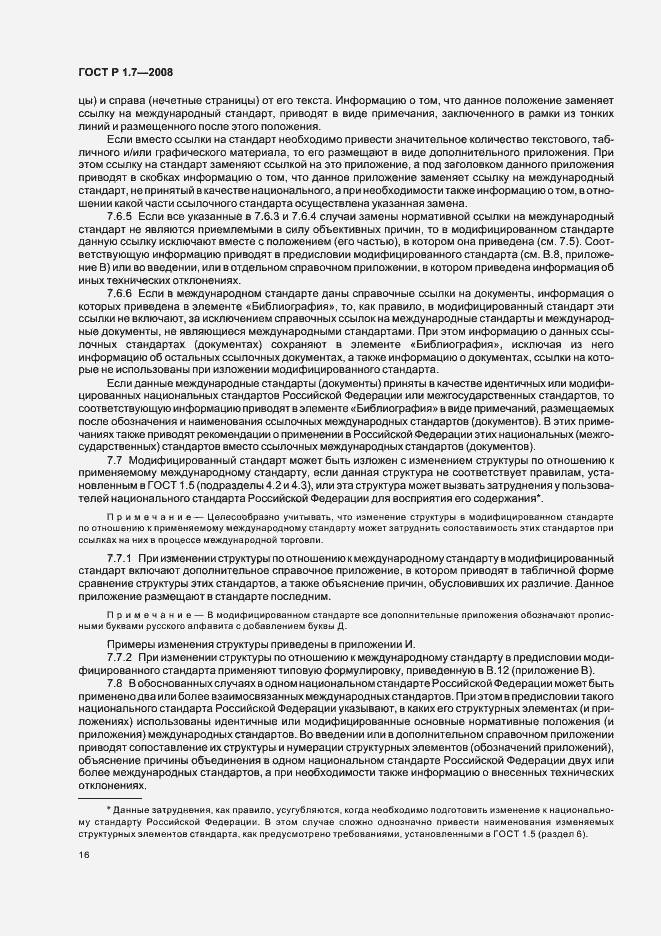 Страница 20 ГОСТ Р 1.7-2008