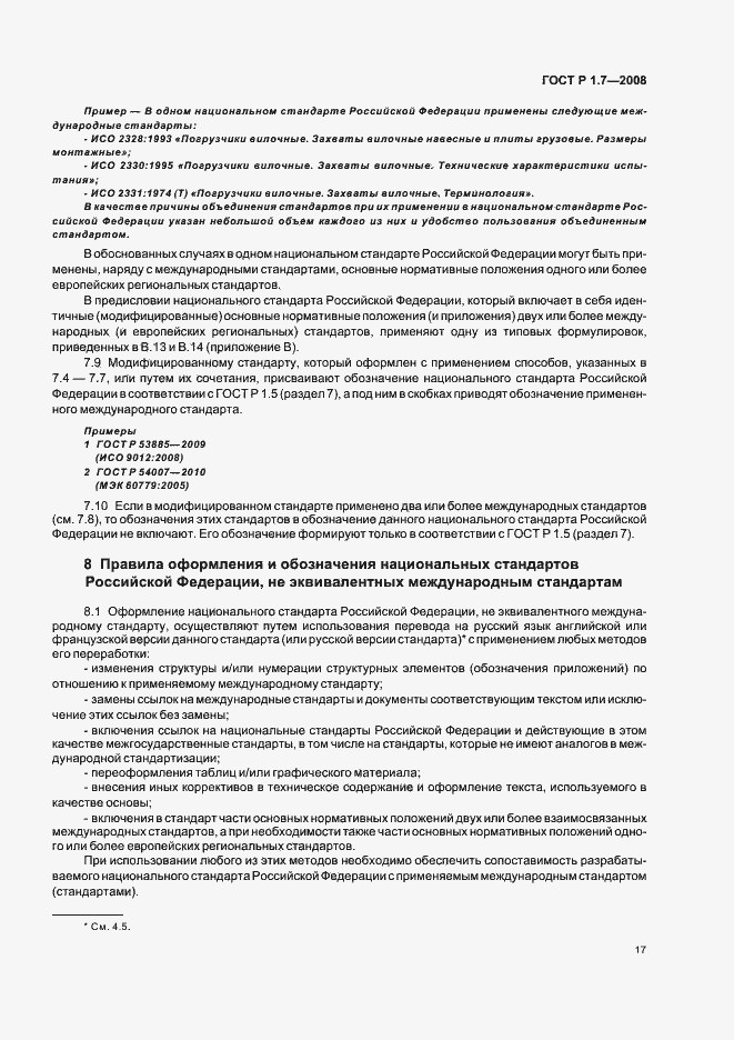 Страница 21 ГОСТ Р 1.7-2008