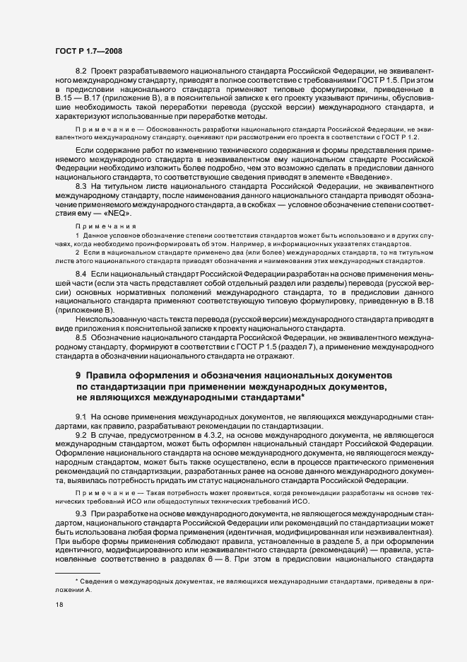 Страница 22 ГОСТ Р 1.7-2008