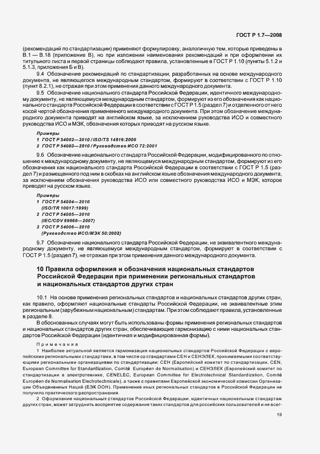 Страница 23 ГОСТ Р 1.7-2008