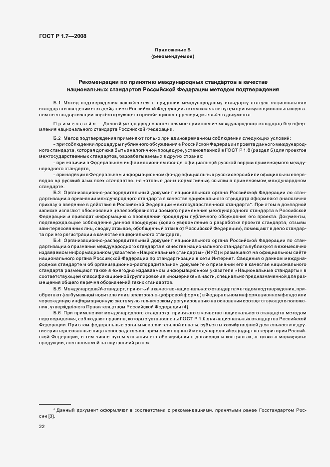 Страница 26 ГОСТ Р 1.7-2008