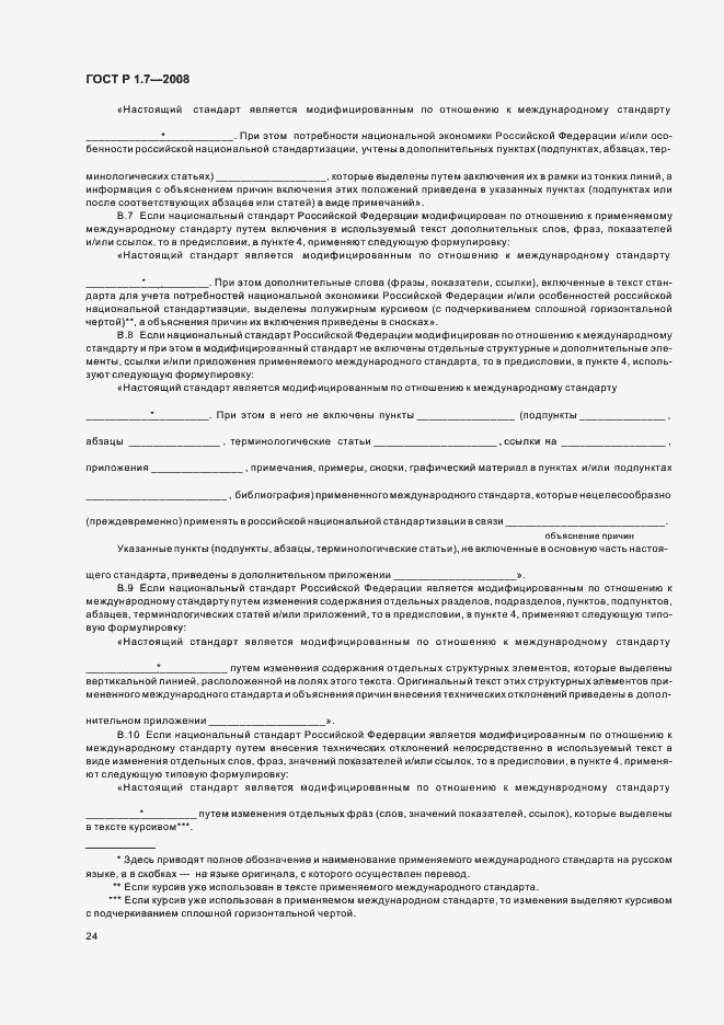 Страница 28 ГОСТ Р 1.7-2008