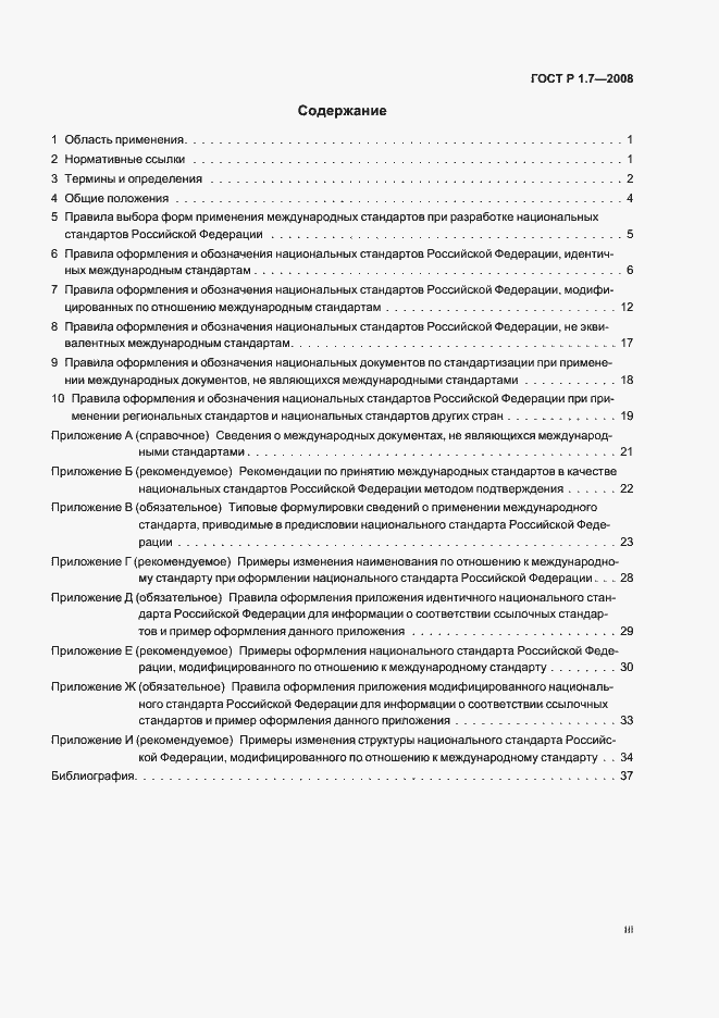 Страница 3 ГОСТ Р 1.7-2008