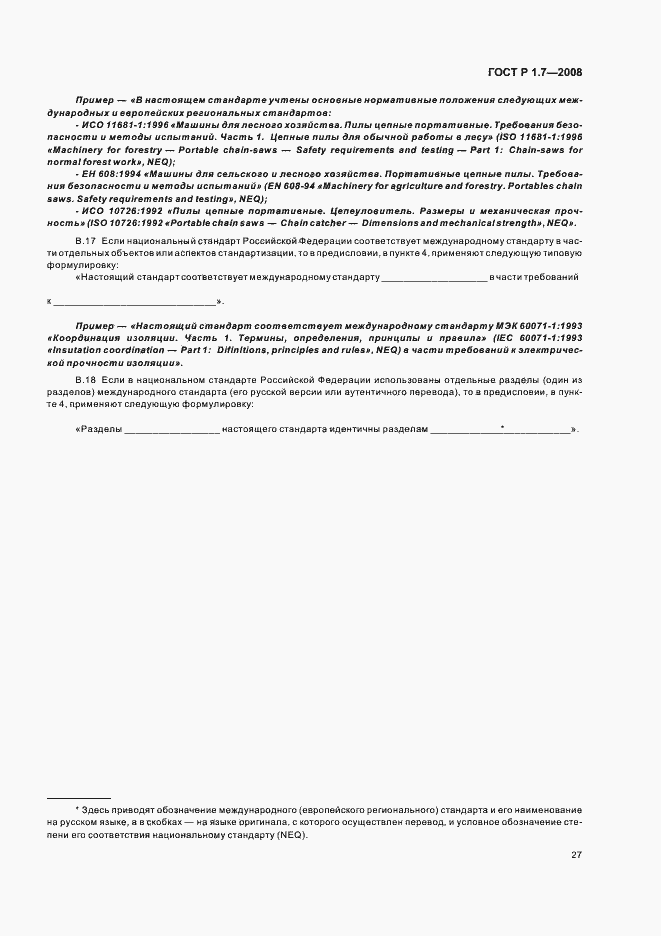 Страница 31 ГОСТ Р 1.7-2008