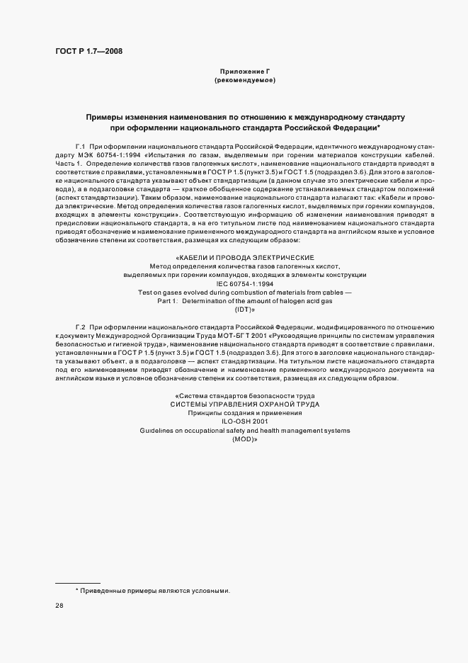 Страница 32 ГОСТ Р 1.7-2008