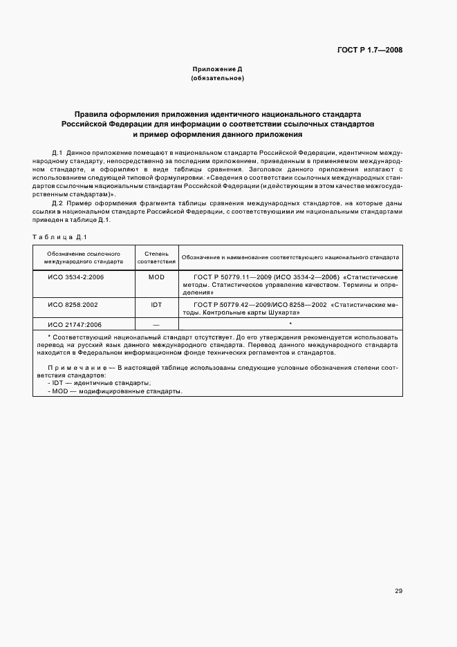 Страница 33 ГОСТ Р 1.7-2008