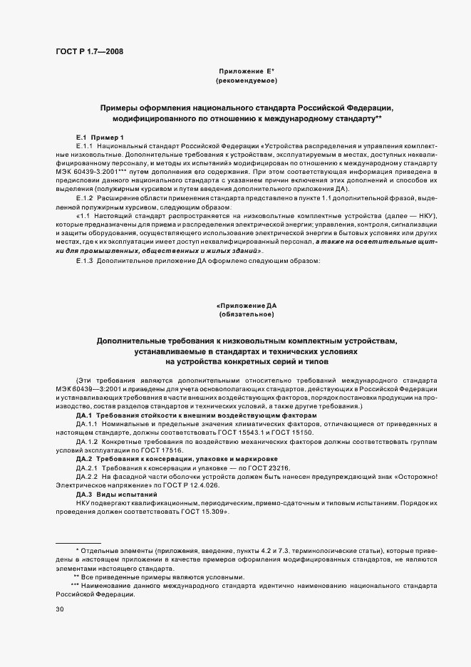 Страница 34 ГОСТ Р 1.7-2008