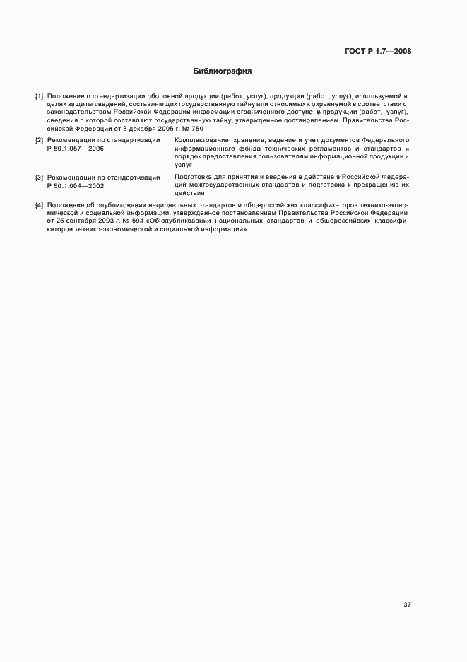 Страница 41 ГОСТ Р 1.7-2008