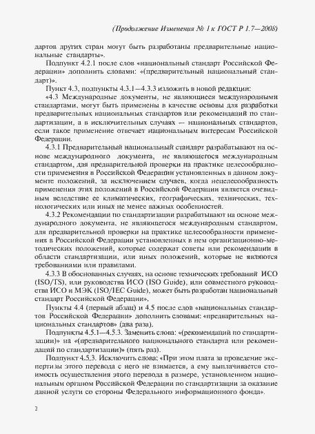 Страница 44 ГОСТ Р 1.7-2008