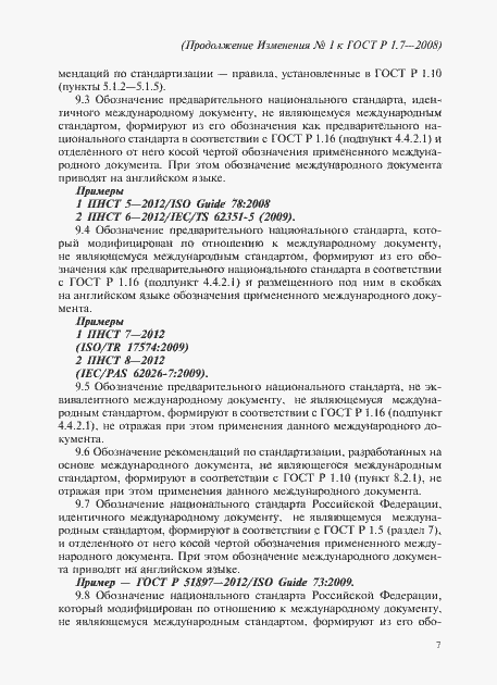 Страница 49 ГОСТ Р 1.7-2008