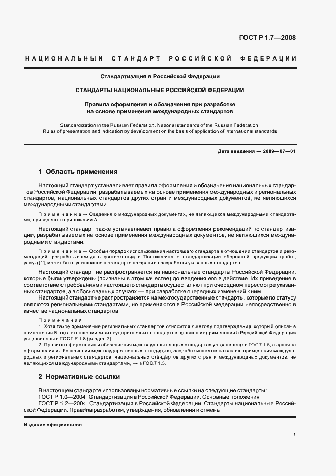 Страница 5 ГОСТ Р 1.7-2008