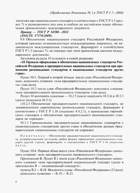 Страница 50 ГОСТ Р 1.7-2008