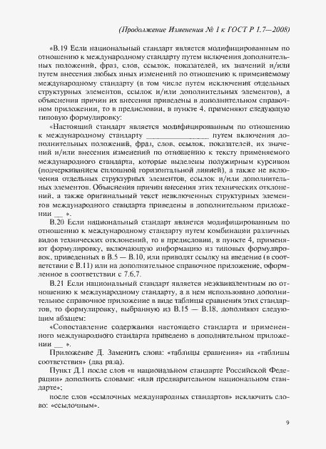 Страница 51 ГОСТ Р 1.7-2008