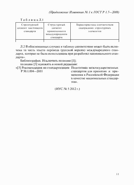 Страница 53 ГОСТ Р 1.7-2008