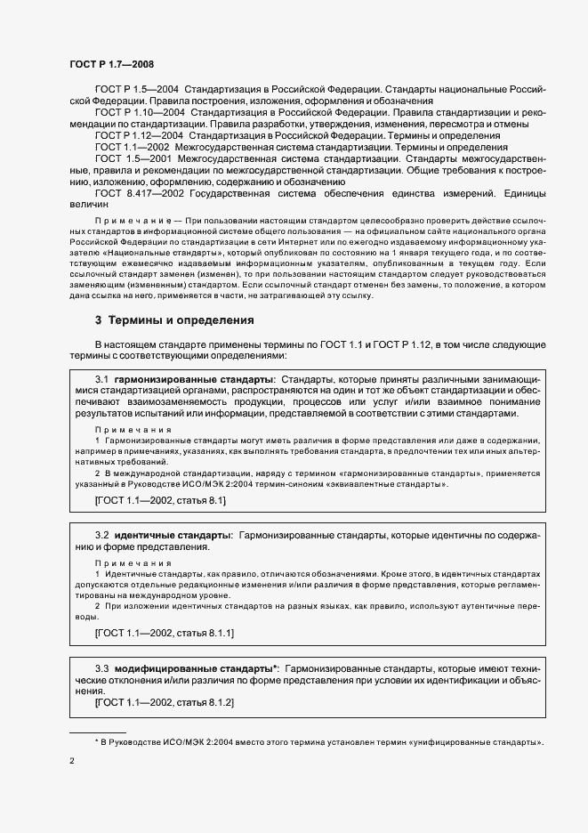 Страница 6 ГОСТ Р 1.7-2008