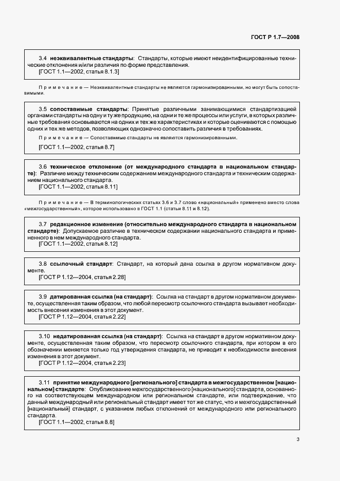 Страница 7 ГОСТ Р 1.7-2008