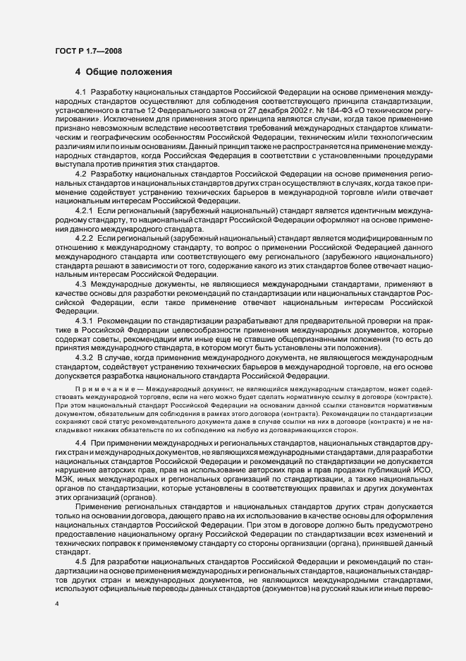 Страница 8 ГОСТ Р 1.7-2008
