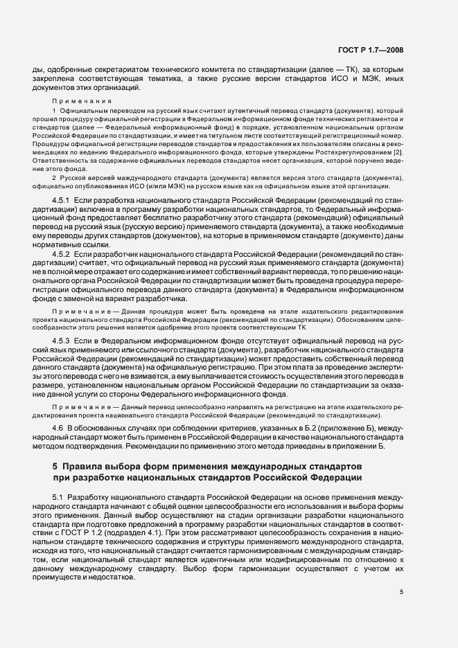 Страница 9 ГОСТ Р 1.7-2008