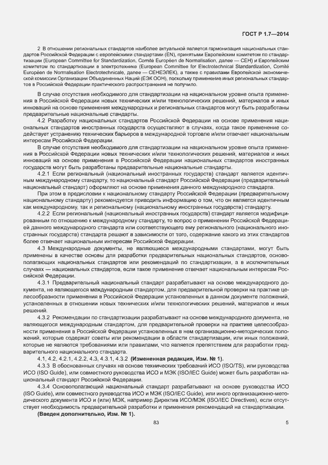 Страница 10 ГОСТ Р 1.7-2014