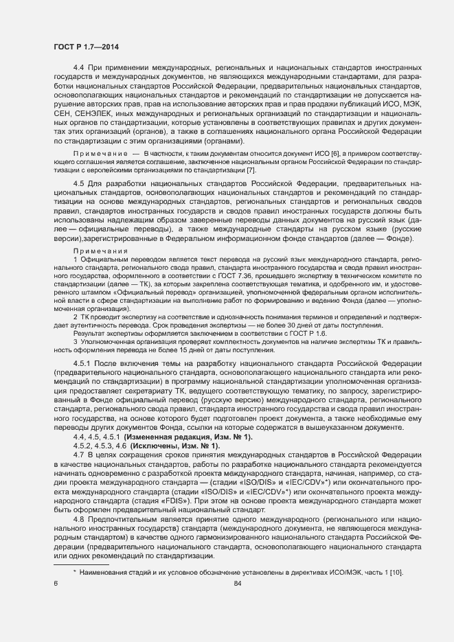 Страница 11 ГОСТ Р 1.7-2014