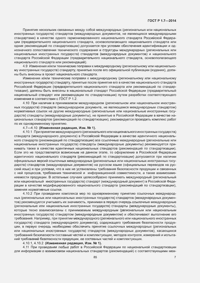 Страница 12 ГОСТ Р 1.7-2014