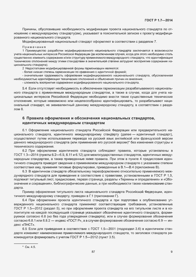 Страница 14 ГОСТ Р 1.7-2014