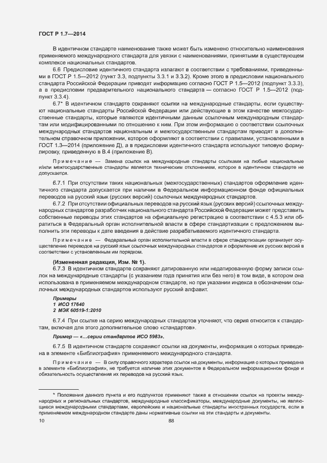 Страница 15 ГОСТ Р 1.7-2014