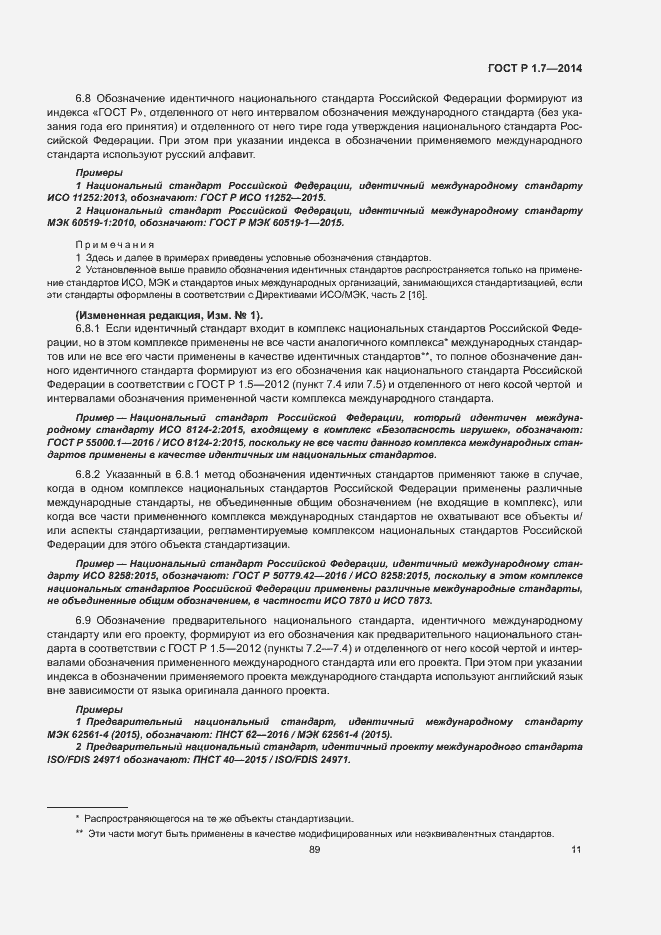 Страница 16 ГОСТ Р 1.7-2014