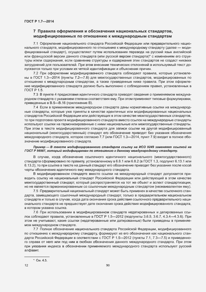 Страница 17 ГОСТ Р 1.7-2014