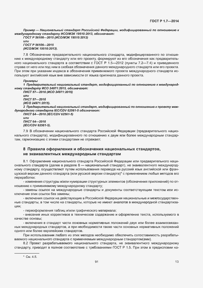 Страница 18 ГОСТ Р 1.7-2014