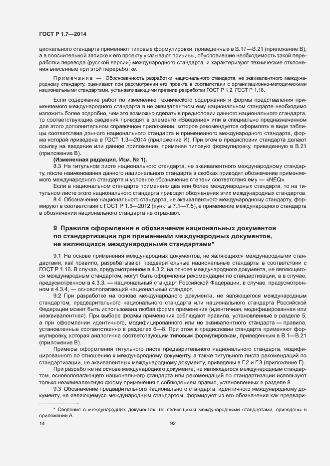 Страница 19 ГОСТ Р 1.7-2014