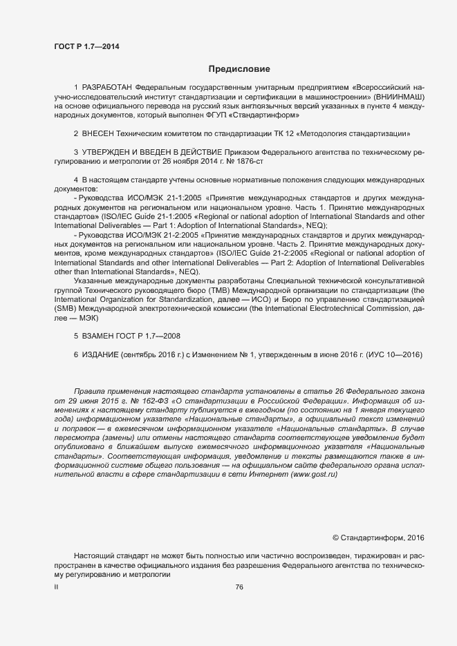 Страница 2 ГОСТ Р 1.7-2014