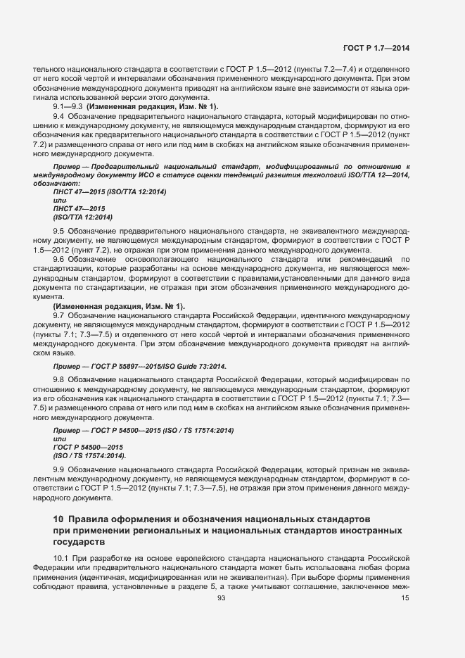 Страница 20 ГОСТ Р 1.7-2014