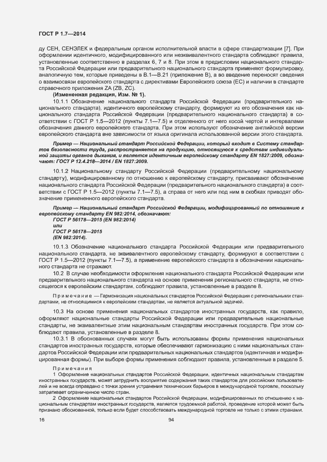 Страница 21 ГОСТ Р 1.7-2014