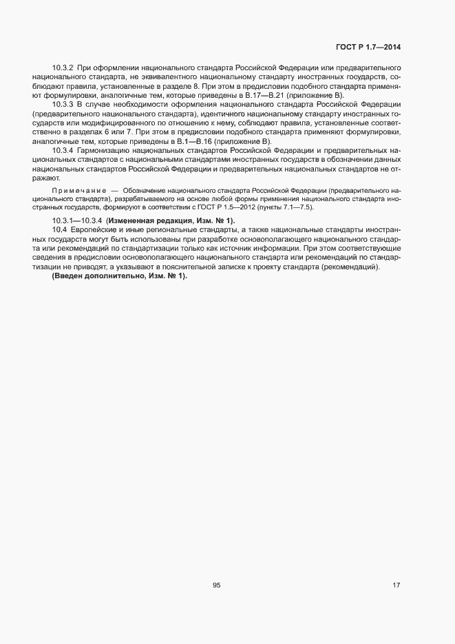 Страница 22 ГОСТ Р 1.7-2014