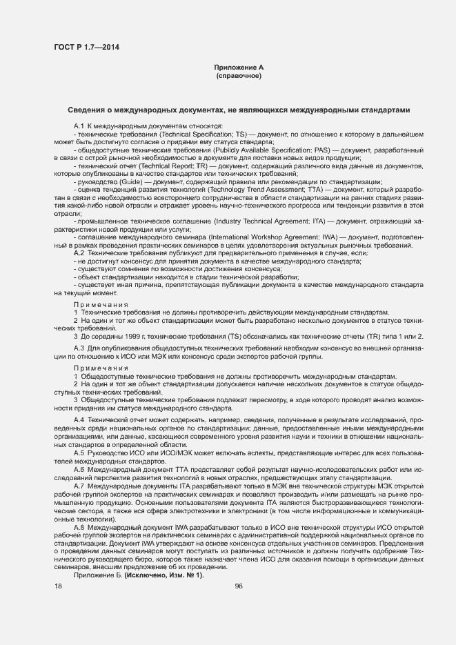 Страница 23 ГОСТ Р 1.7-2014