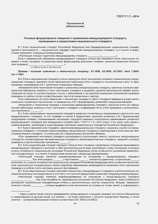 Страница 24 ГОСТ Р 1.7-2014