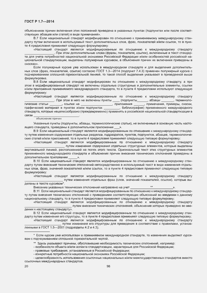 Страница 25 ГОСТ Р 1.7-2014