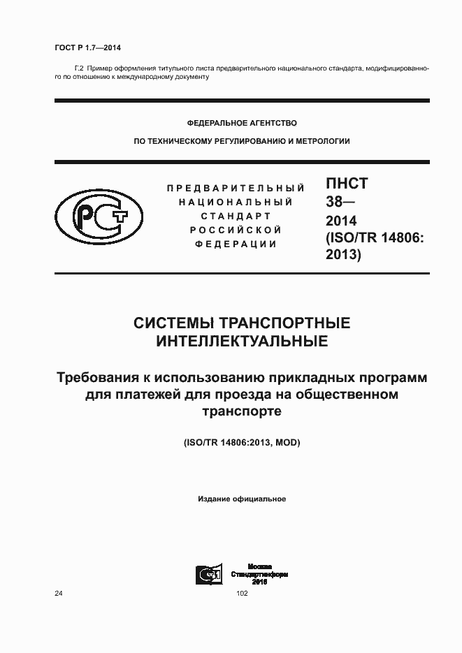 Страница 29 ГОСТ Р 1.7-2014