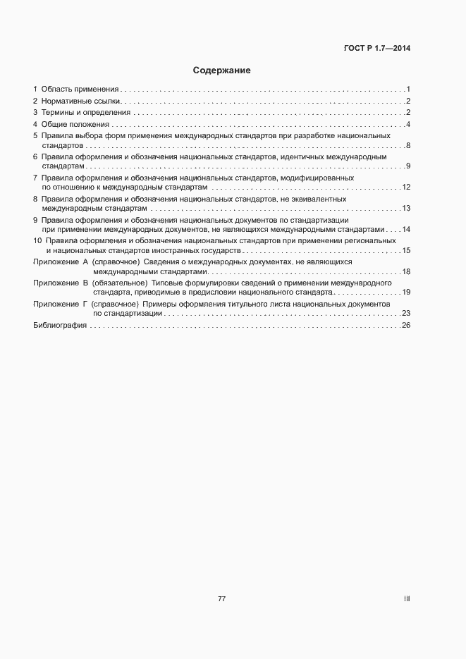 Страница 3 ГОСТ Р 1.7-2014