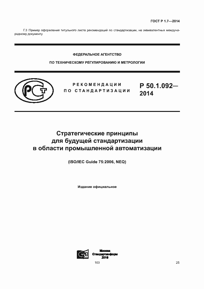Страница 30 ГОСТ Р 1.7-2014