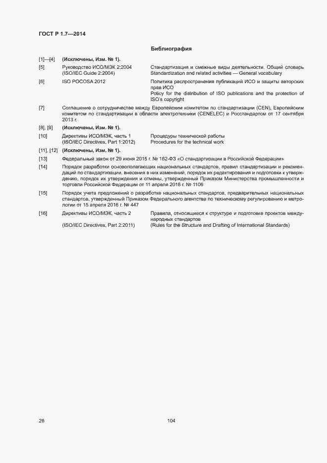 Страница 31 ГОСТ Р 1.7-2014