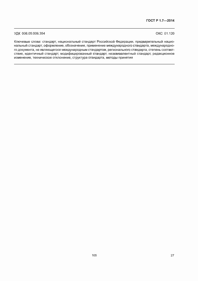 Страница 32 ГОСТ Р 1.7-2014