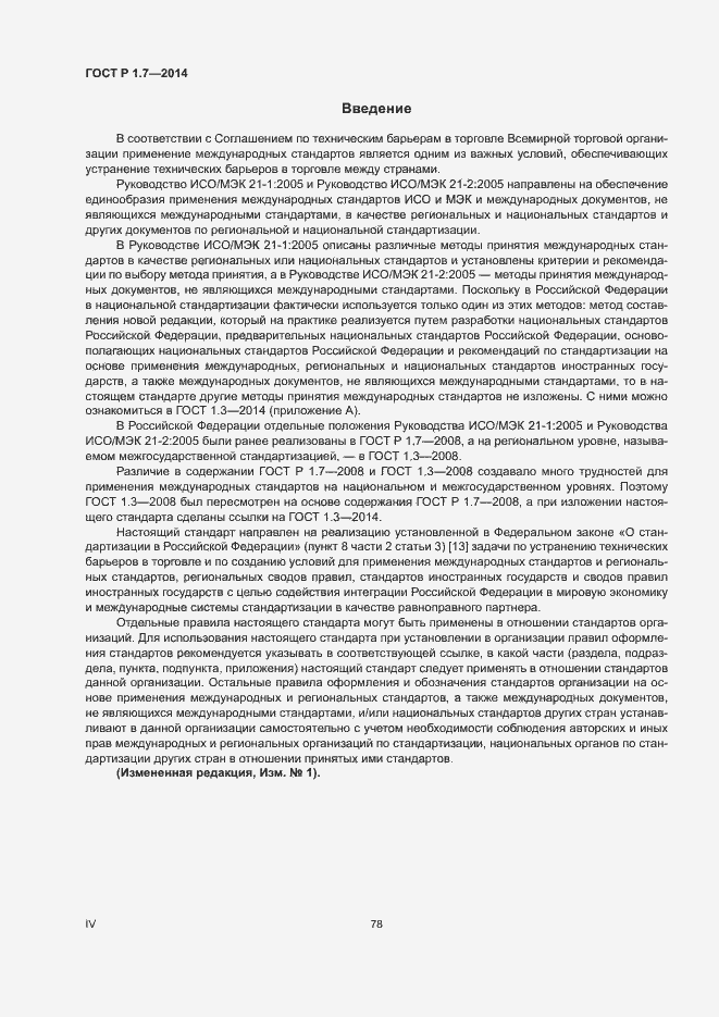 Страница 4 ГОСТ Р 1.7-2014